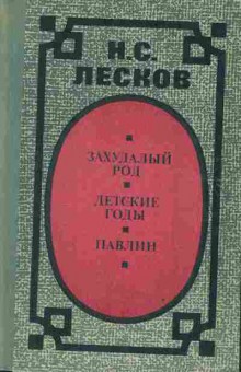 Книга Лесков Н.С. Захудалый род  Детские годы Павлин, 11-2948, Баград.рф